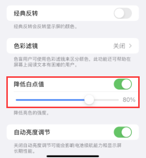 庐阳苹果电池维修分享iPhone省电巧妙设置降低白点值 
