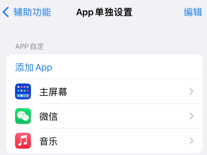 庐阳苹果14服务点分享iPhone14如何单独设置App 