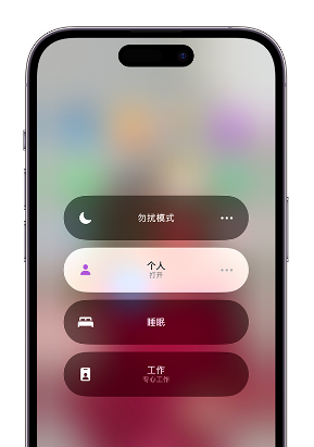 庐阳苹果14维修中心分享在iPhone14上定制个人专注模式 