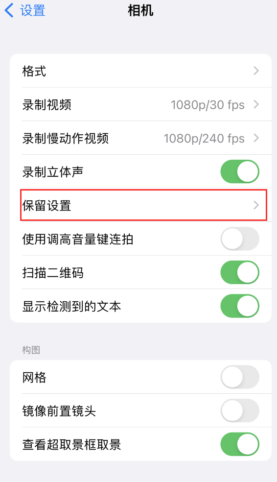 庐阳苹果14维修分享如何在iPhone 14 机型中保留拍照设置 