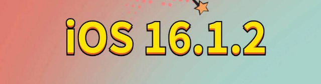 庐阳苹果手机维修分享iOS 16.1.2正式版更新内容及升级方法 