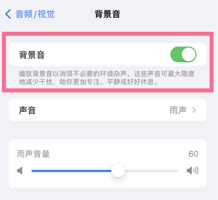 庐阳苹果14维修分享iPhone 14背景音开启方法 