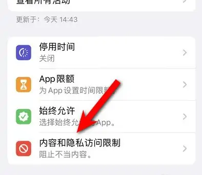 庐阳苹果14维修分享iPhone 14内容和隐私访问限制开启方法 