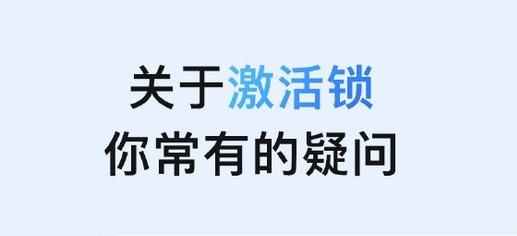 庐阳苹果手机维修分享激活锁是什么 