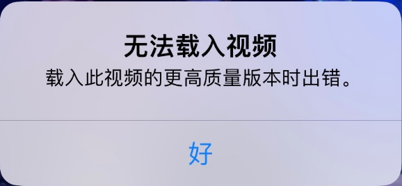 庐阳苹果手机维修分享iPhone 出现提示“无法载入视频”怎么办 