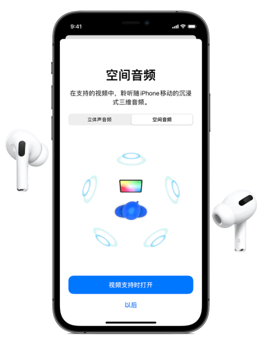 庐阳苹果手机维修分享Airpods Pro空间音频功能有什么用 